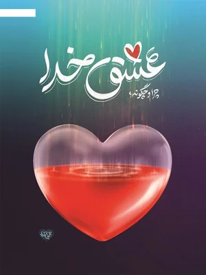 عشق خدا چرا و چگونه